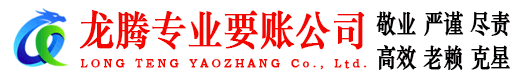 秀屿龙腾收债公司